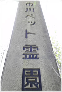 市川ペット霊園